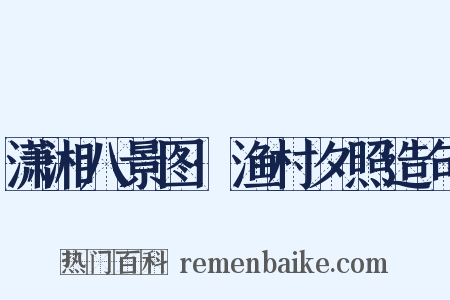 潇湘八景图·渔村夕照造句是什么意思的图片